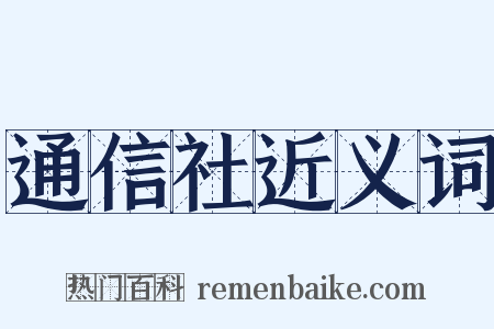 通信社近义词是什么意思的图片